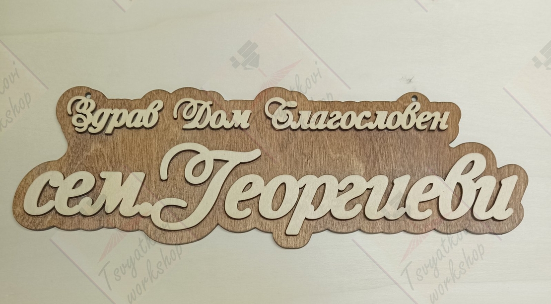 3D Табела за врата сем.Георгиеви