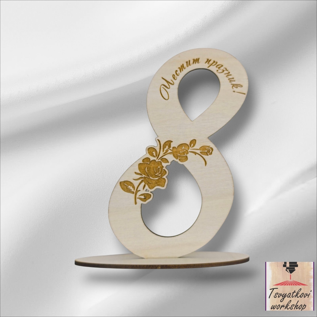 Дървена осмица с цветя и надпис „Честит празник“ -1бр.