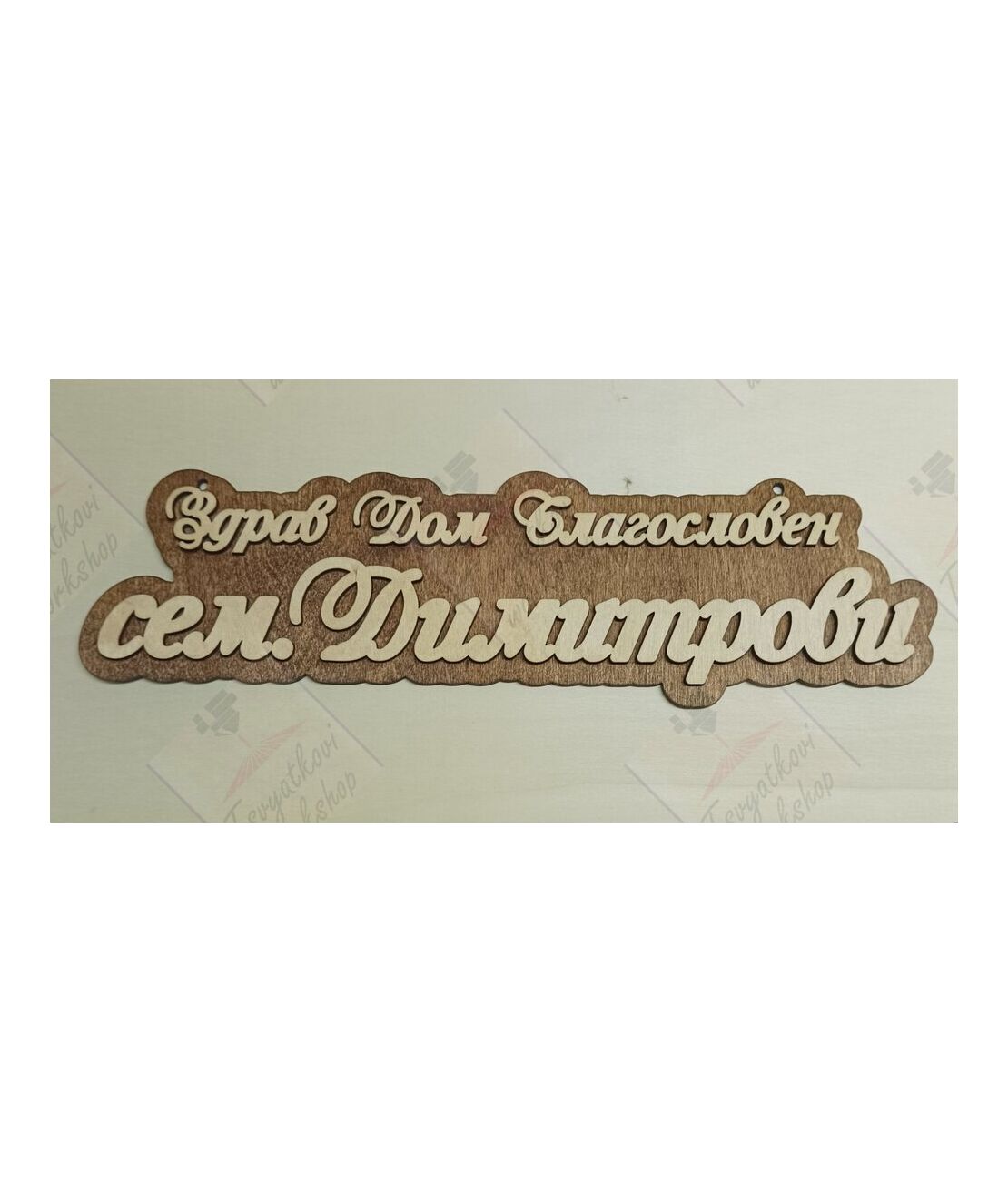3D Табела за врата сем.Димитрови