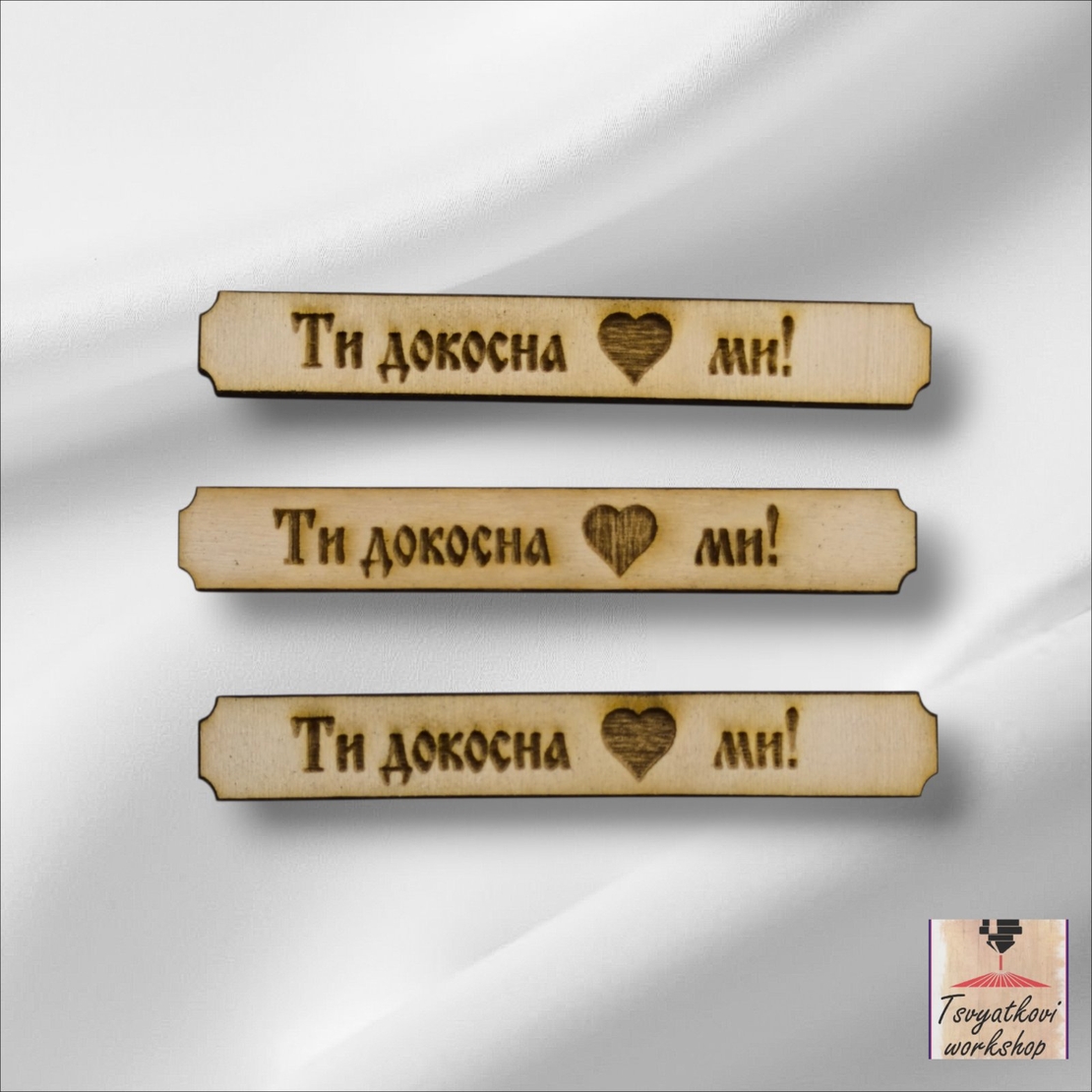 Дървена табелка с надпис „Ти докосна сърцето ми!“ – 70*10*2,5мм-10бр.