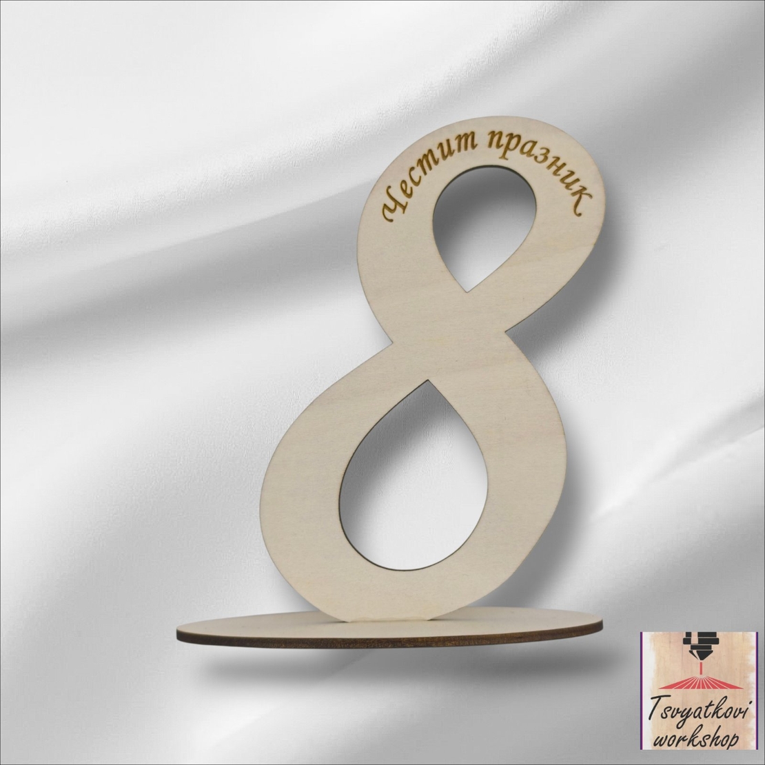 Дървена осмица с надпис „Честит празник“-1бр.