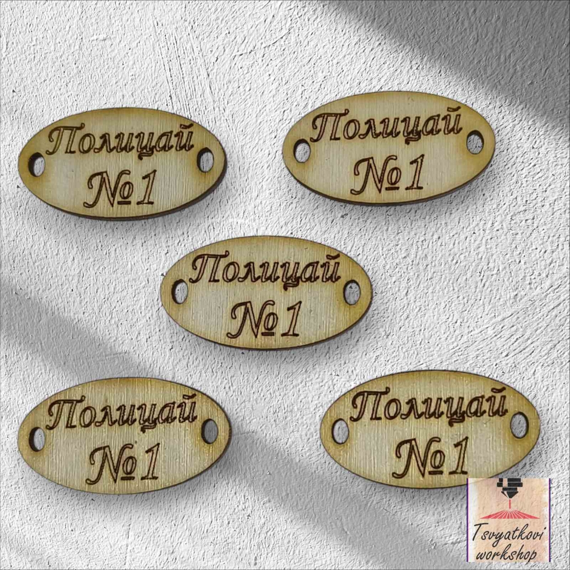 Полицай №1 30*16*2,5мм-10бр.