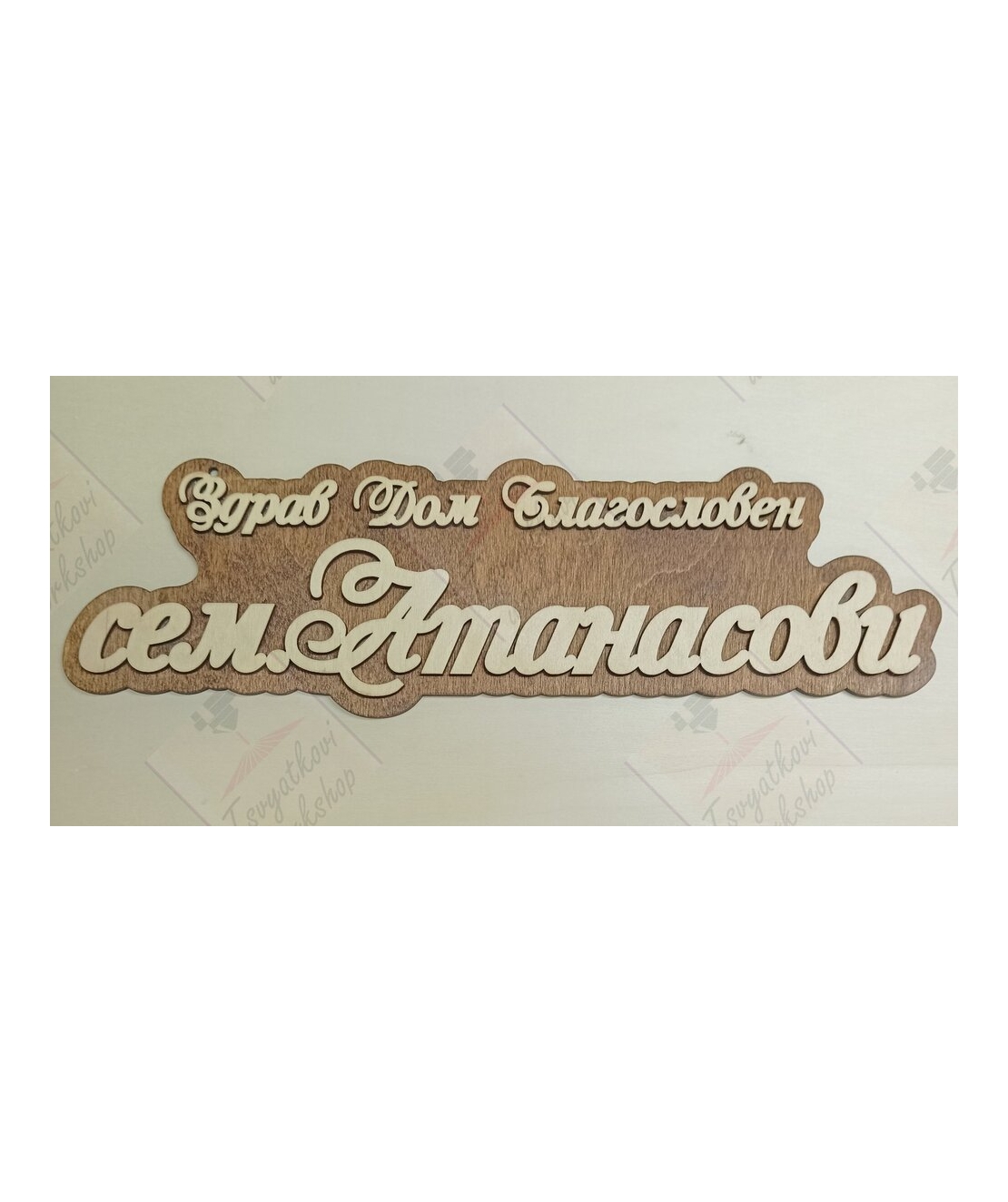 3D Табела за врата сем.Атанасови