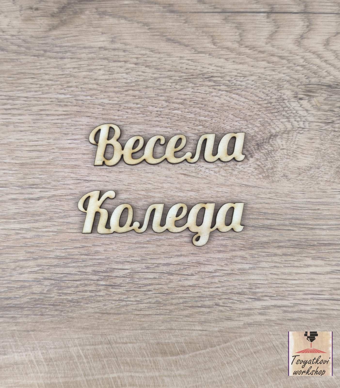 Весела Коледа 150*20*2,5мм-10бр.