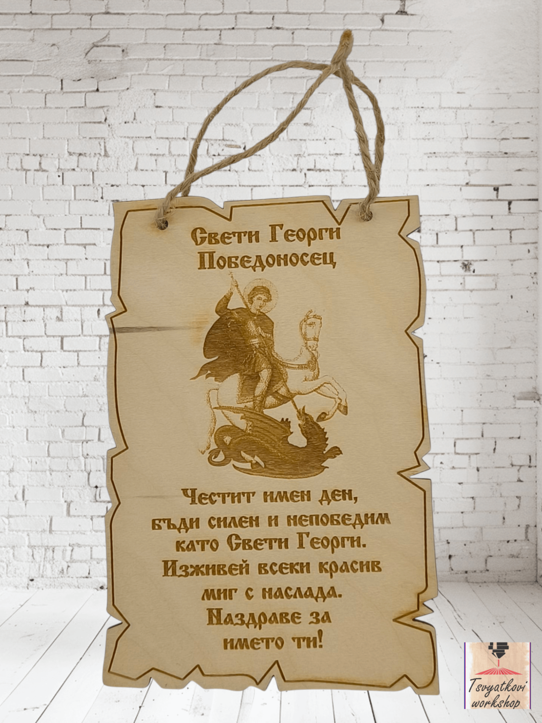 Постер Свети Георги