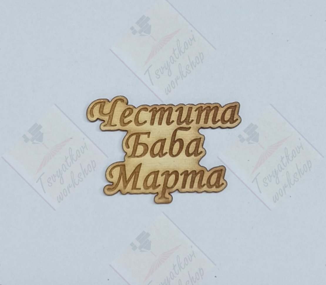 Плочка Честита баба Марта 50*35*2,5мм-10бр.