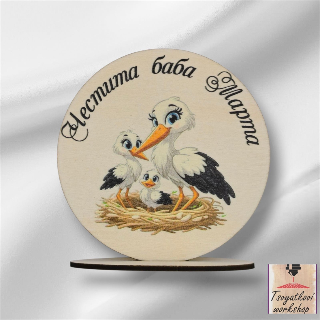 Дървен сувенир с щъркели и надпис „Честита Баба Марта“ – 8×8 см, с поставка- 5бр.