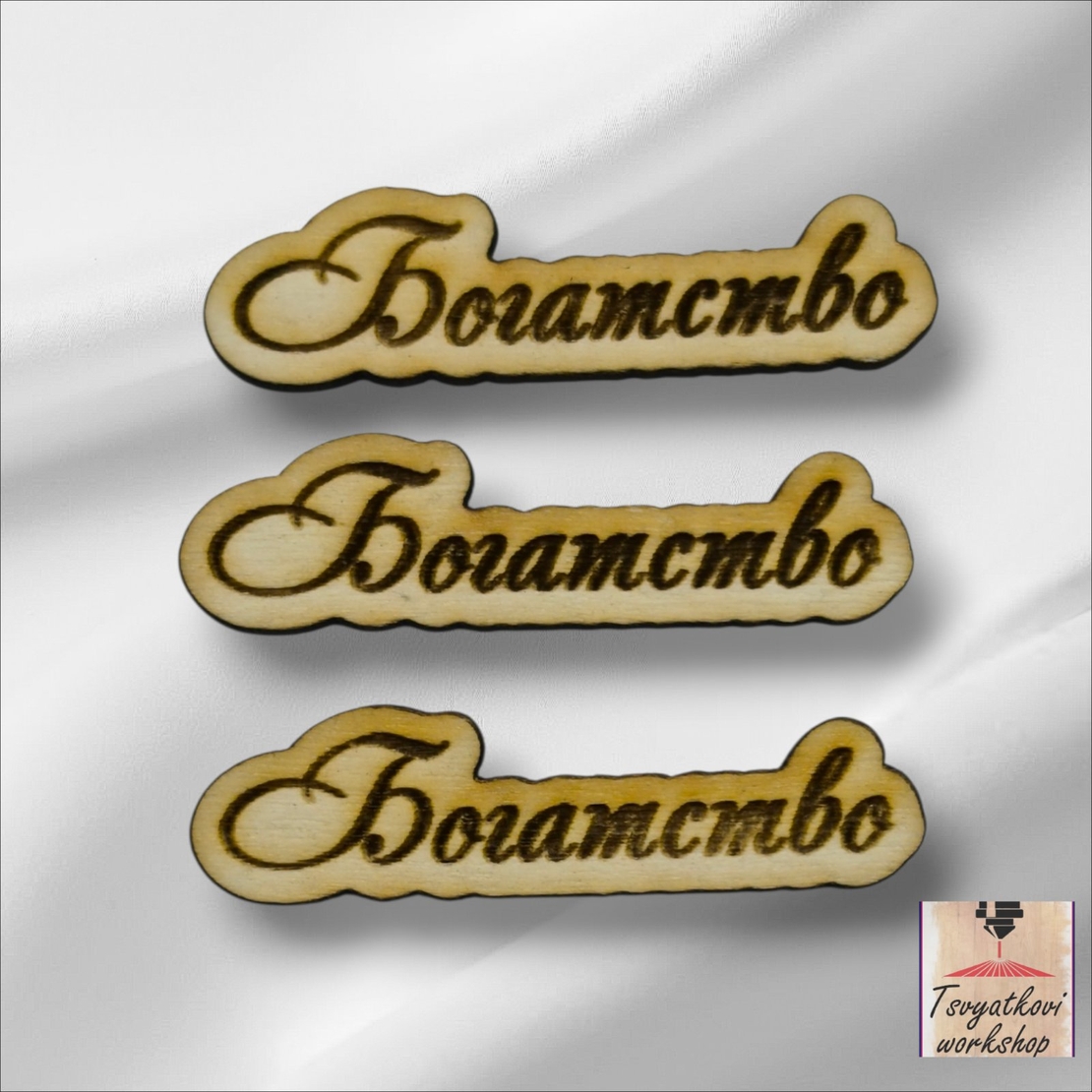 Дървен надпис „Богатство“ – дървен елемент за декорация 40*10*2,5мм-10бр.