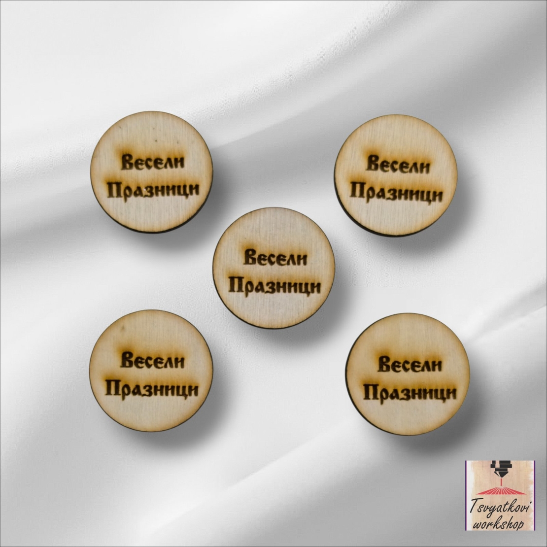 Кръгли дървени табелки с надпис „Весели Празници“ – Ø 2,5 см-10бр.