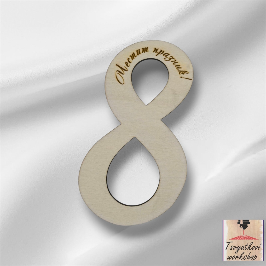 Дървена осмица с надпис „Честит празник“ – 9 см-10бр.