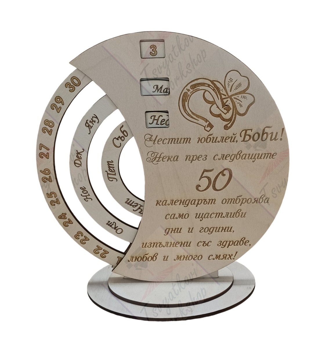 Вечен календар- Честит Юбилей 50г.