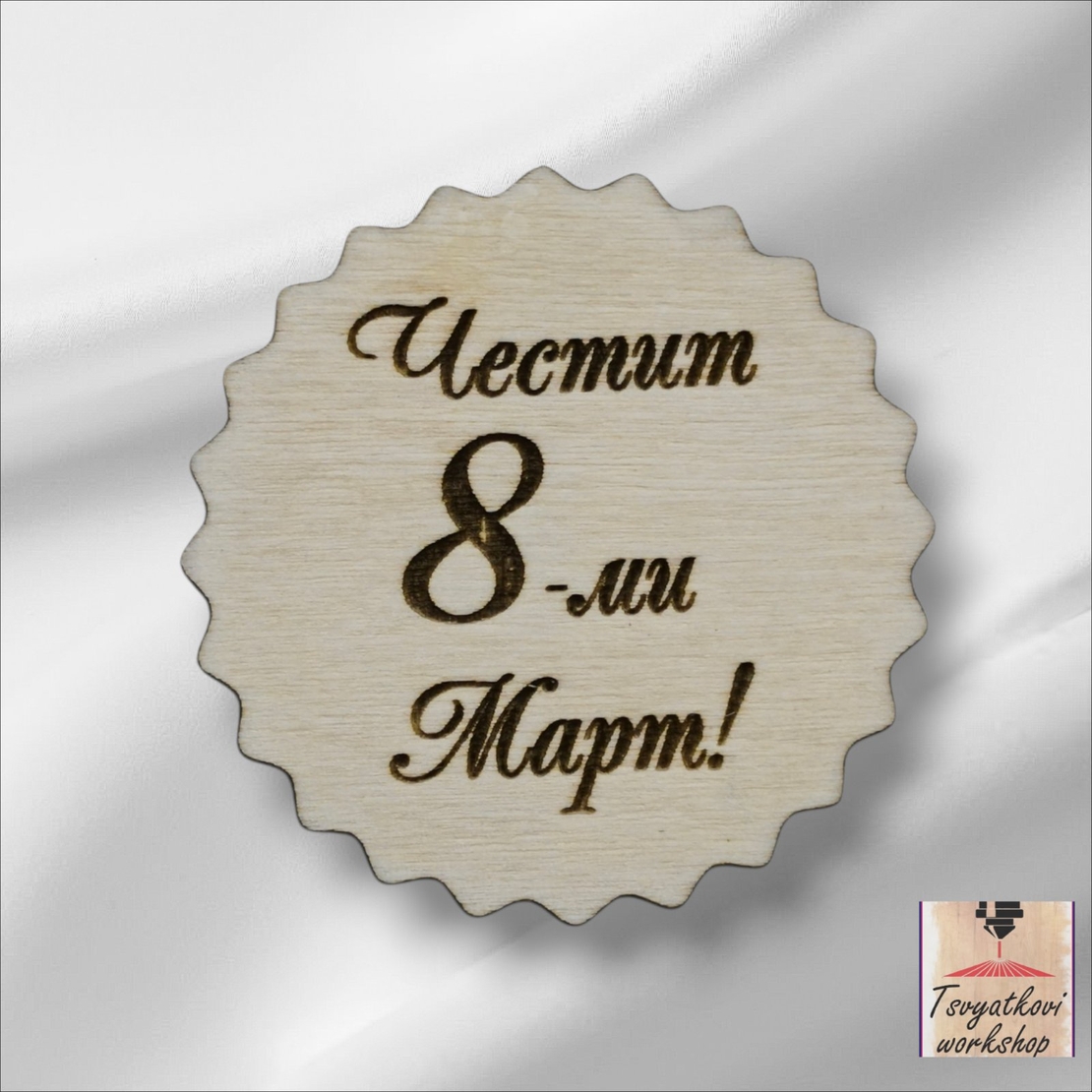 Дървен елемент „Честит 8-ми Март!“ – Ø 5 см-10бр.