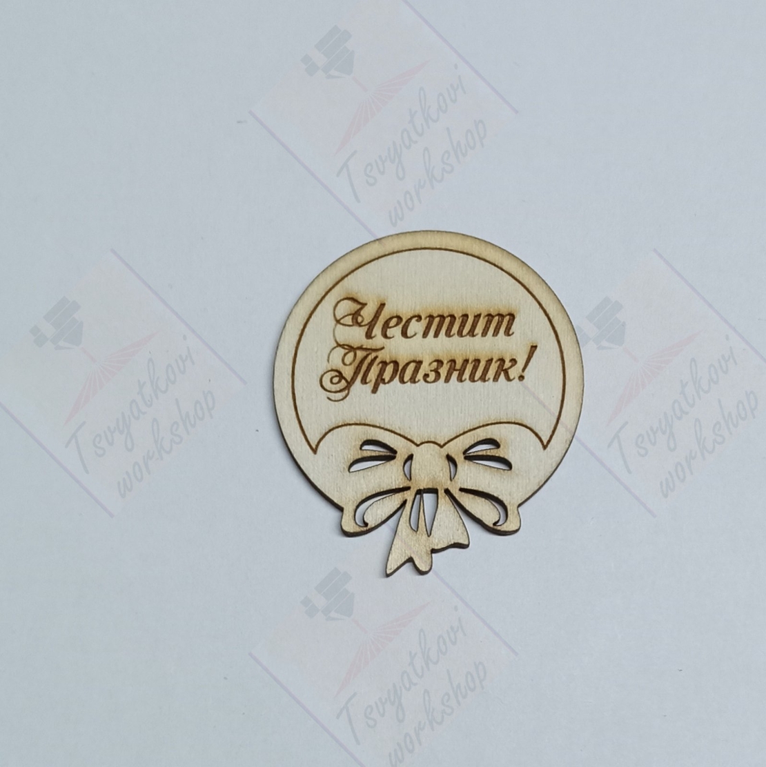 Дървен Елемент 