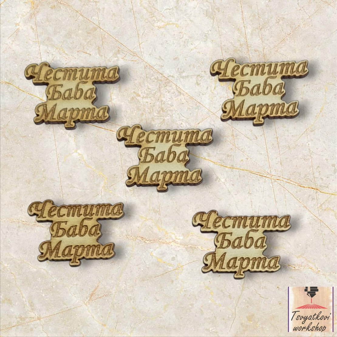 Плочка Честита баба Марта 30*21*2,5мм-10бр.