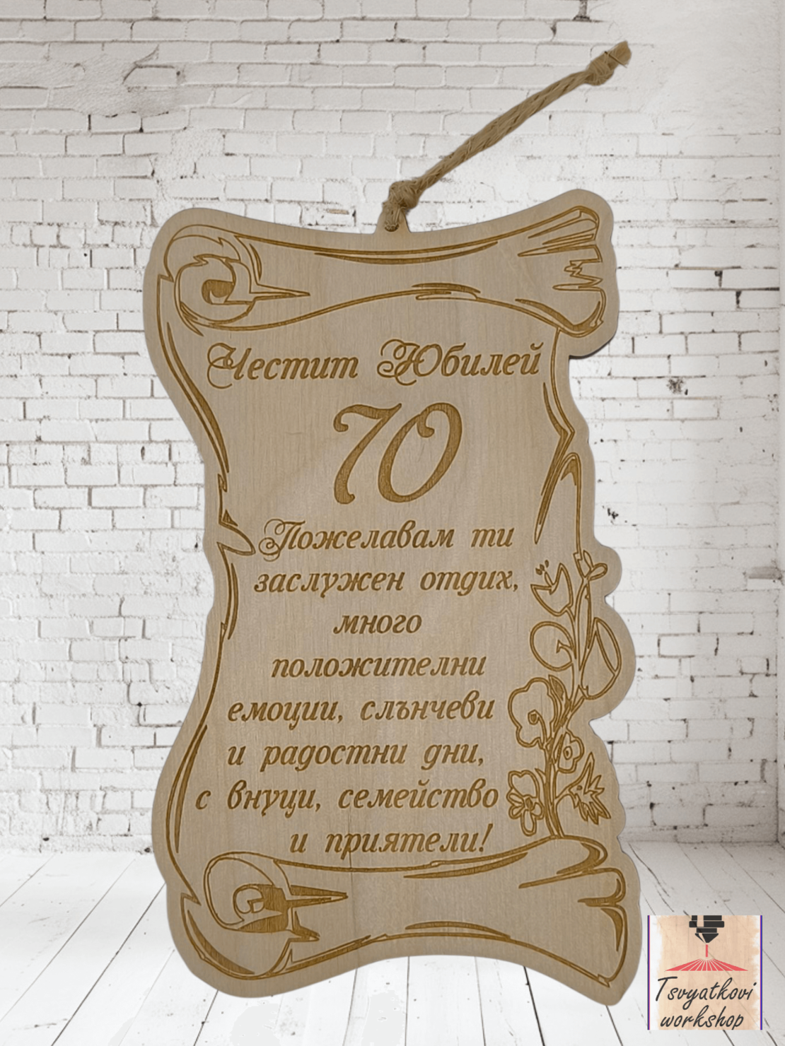 Постер Честит юбилей 70г.