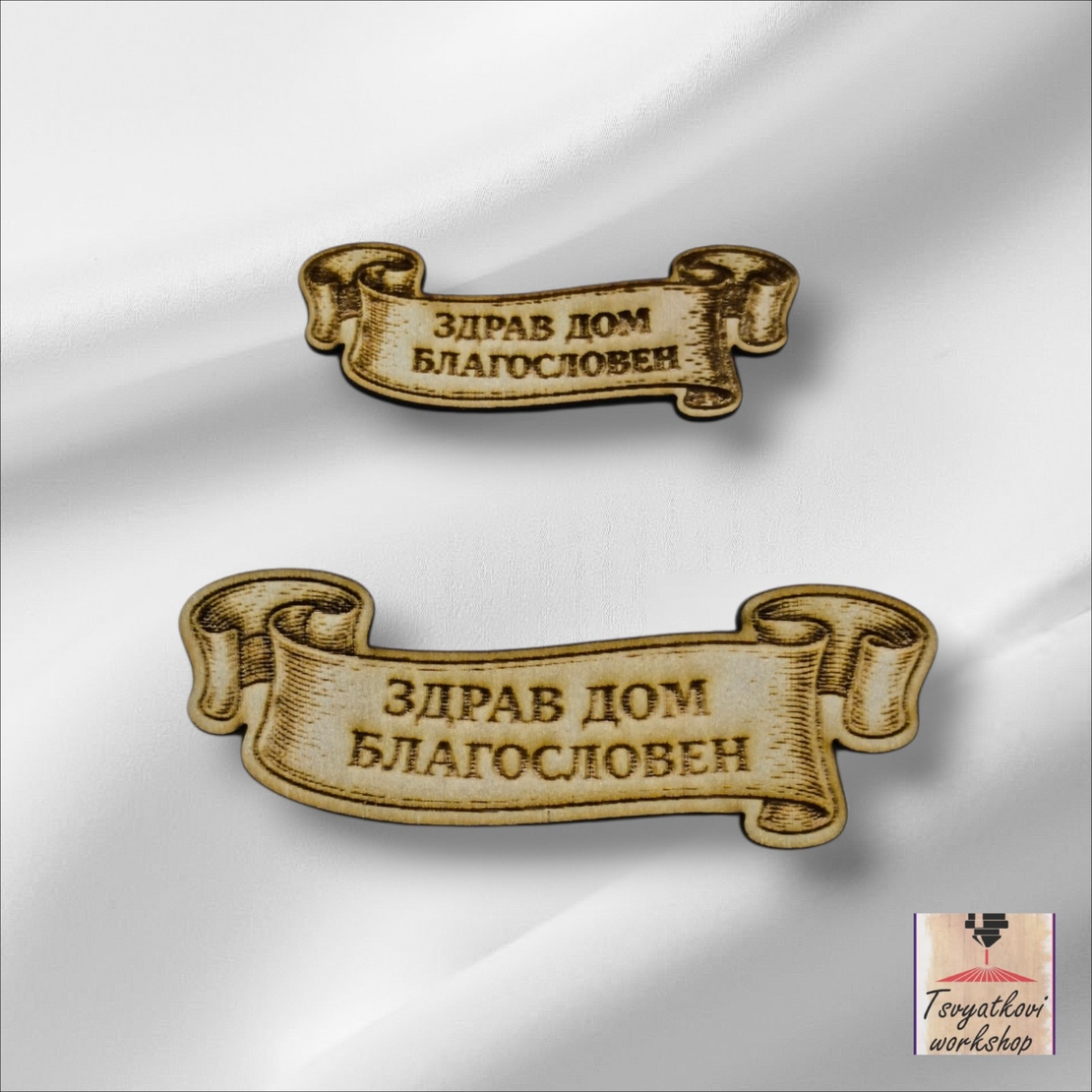 Дървен елемент „Здрав дом благословен“