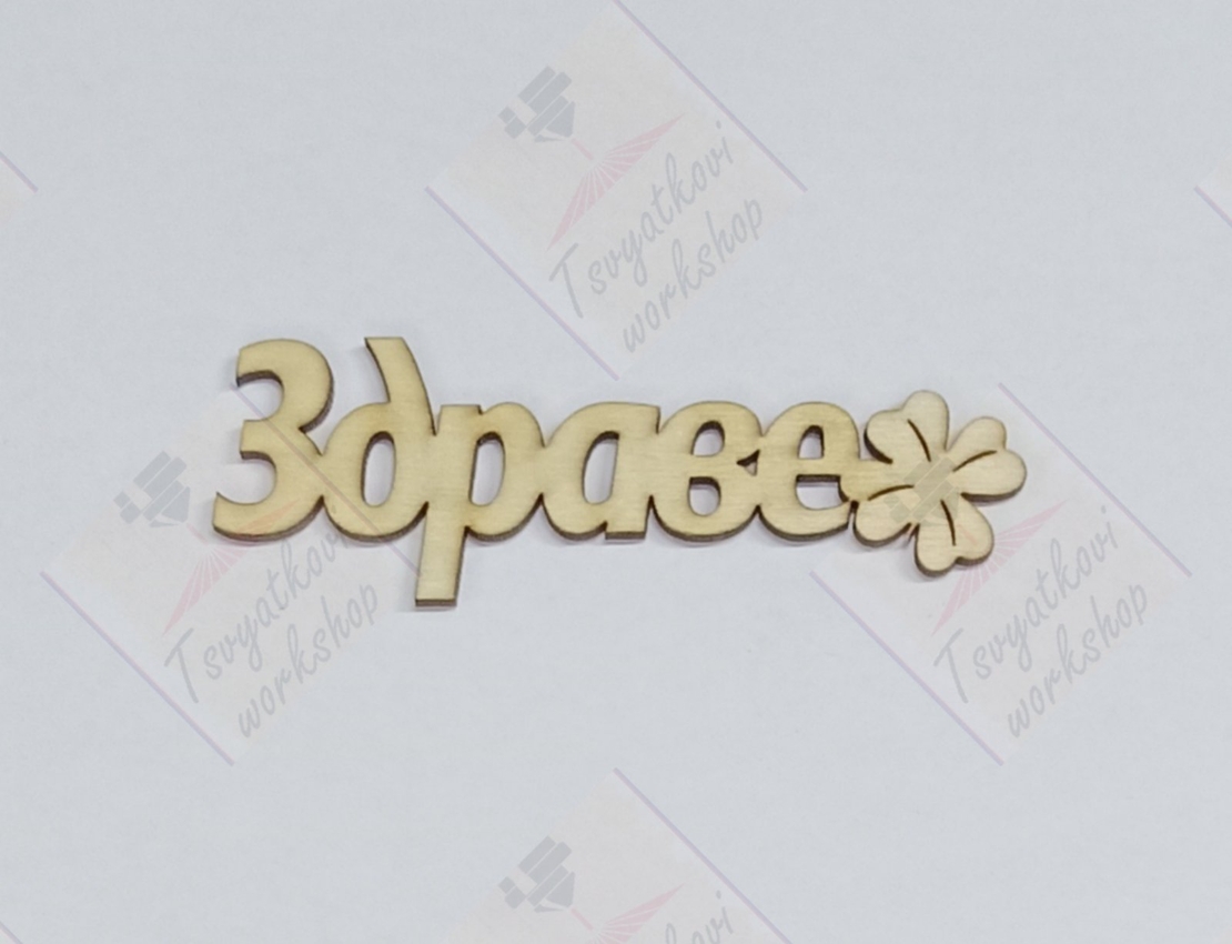 плочка здраве 75*25*2,5мм-10бр.
