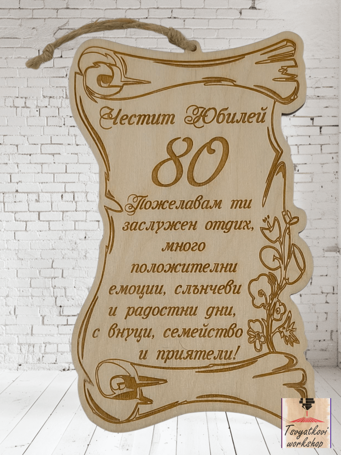 Постер Честит юбилей 80г.