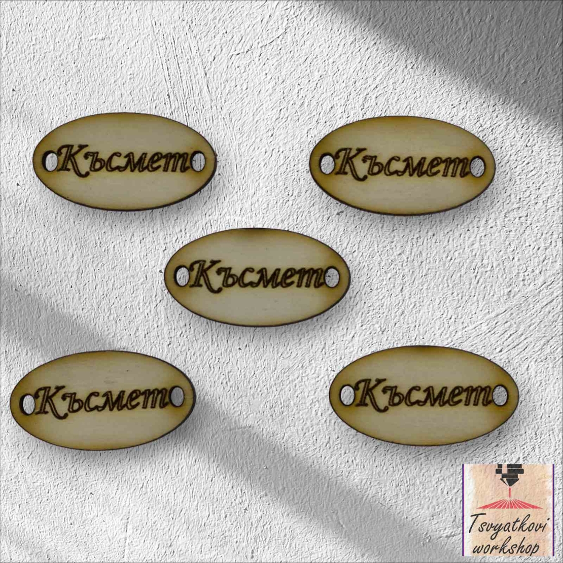 Късмет 30*16*2.5мм-10бр.