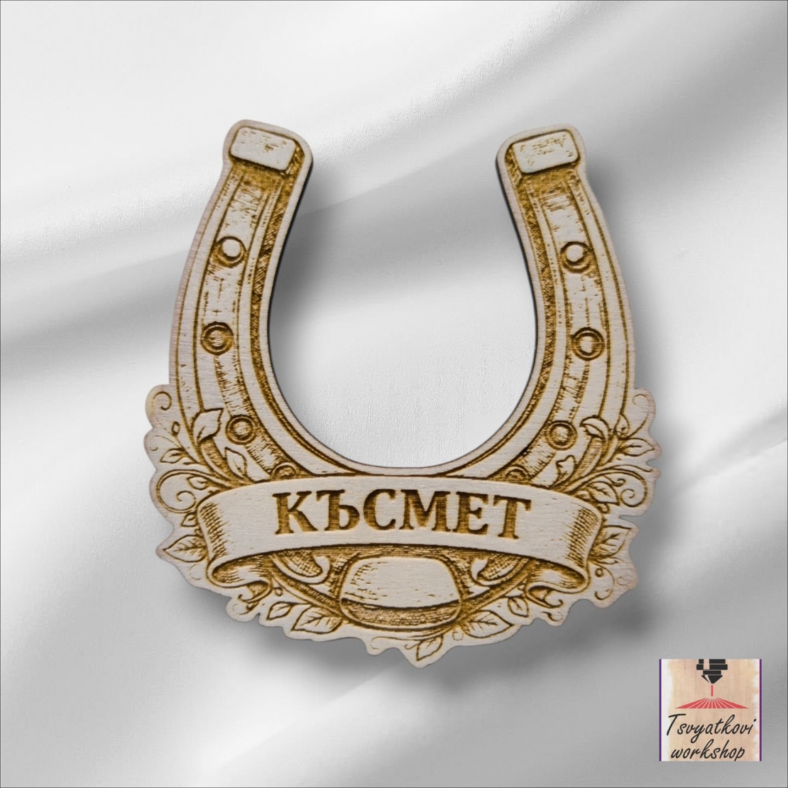 Дървен магнит подкова „Късмет“ – 8 × 8,5 см-1бр