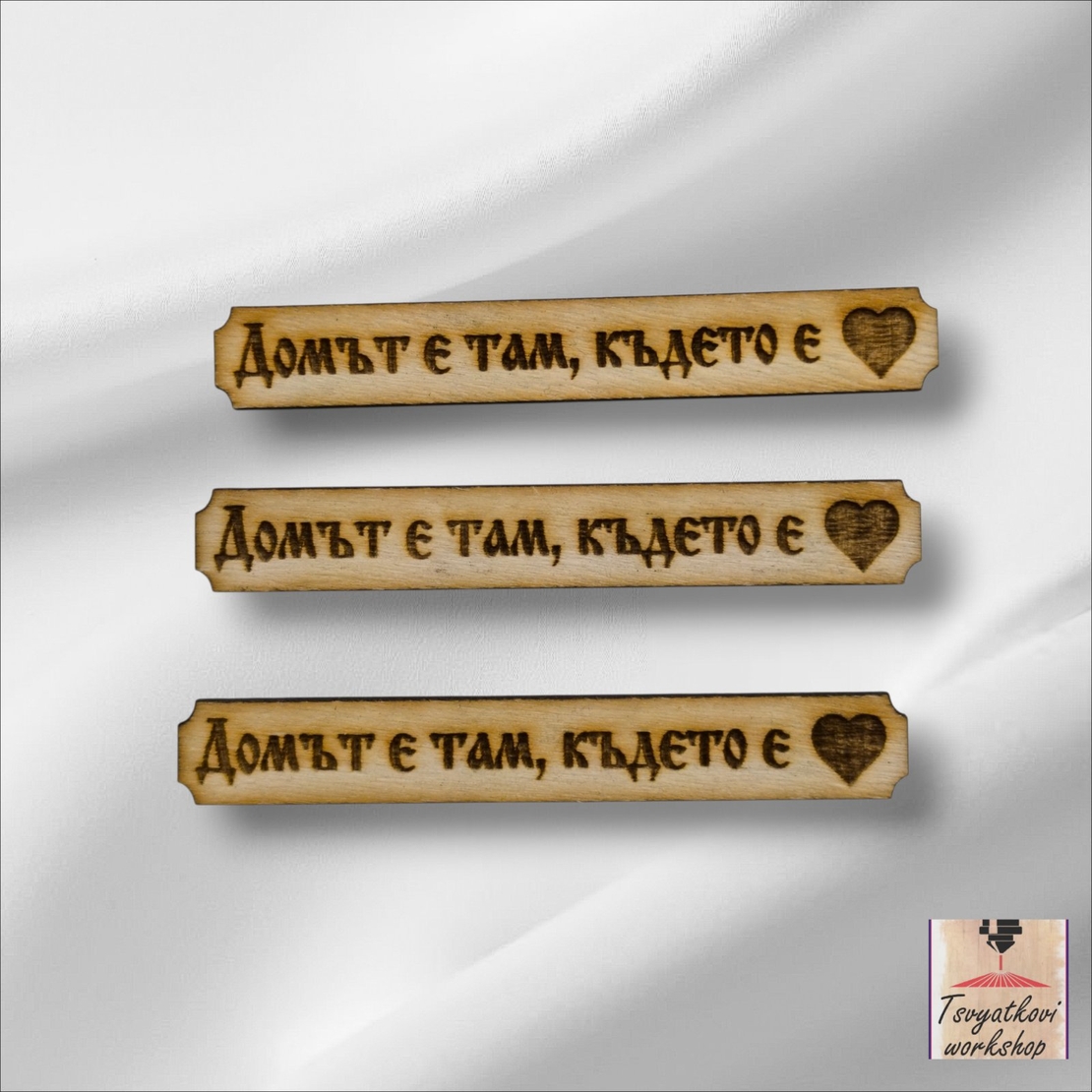 Дървена табелка с надпис „Домът е там, където е сърцето“ 70*10*2,5мм-10бр.