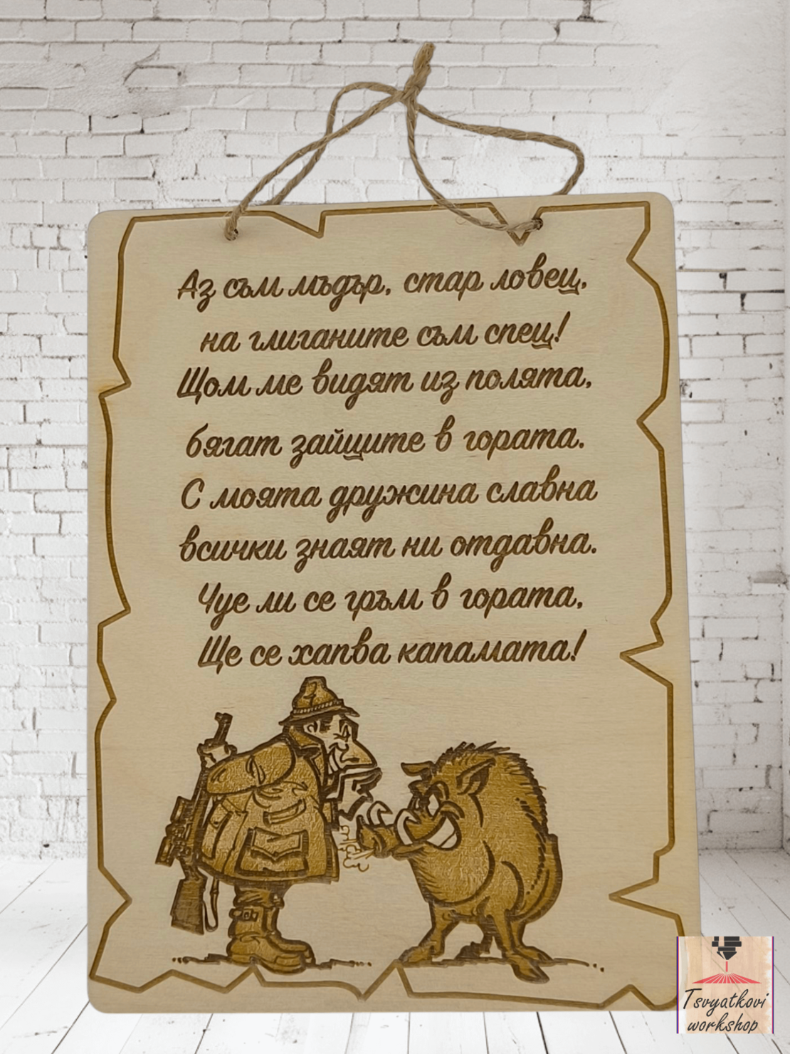 Постер Аз съм мъдър стар ловец