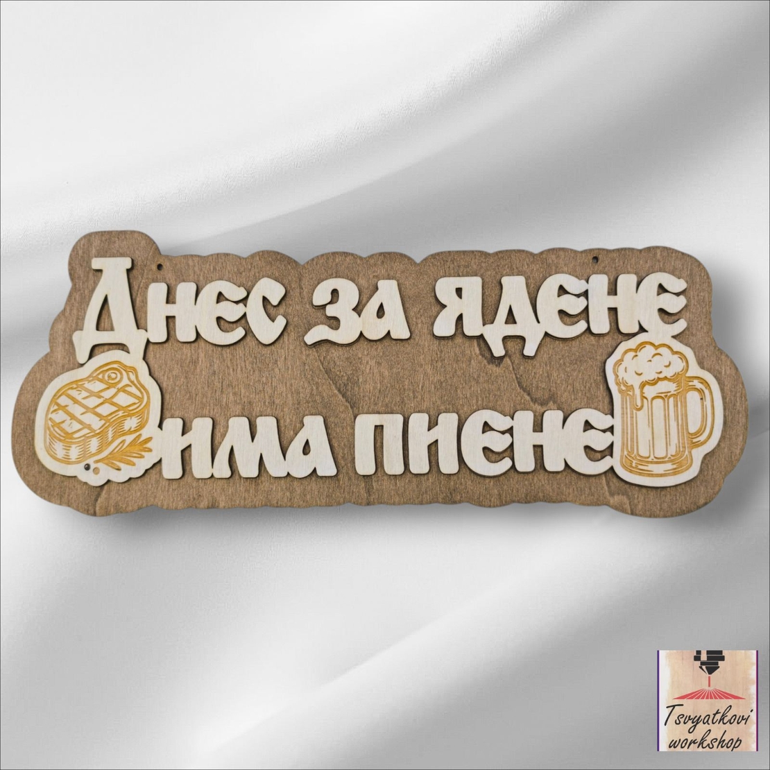 3D Табела Днес за ядене има пиене