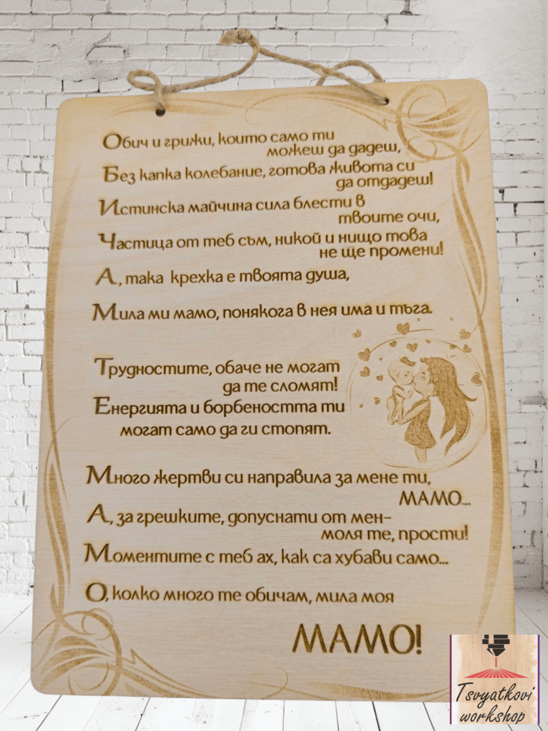 Постер Обичам те мамо