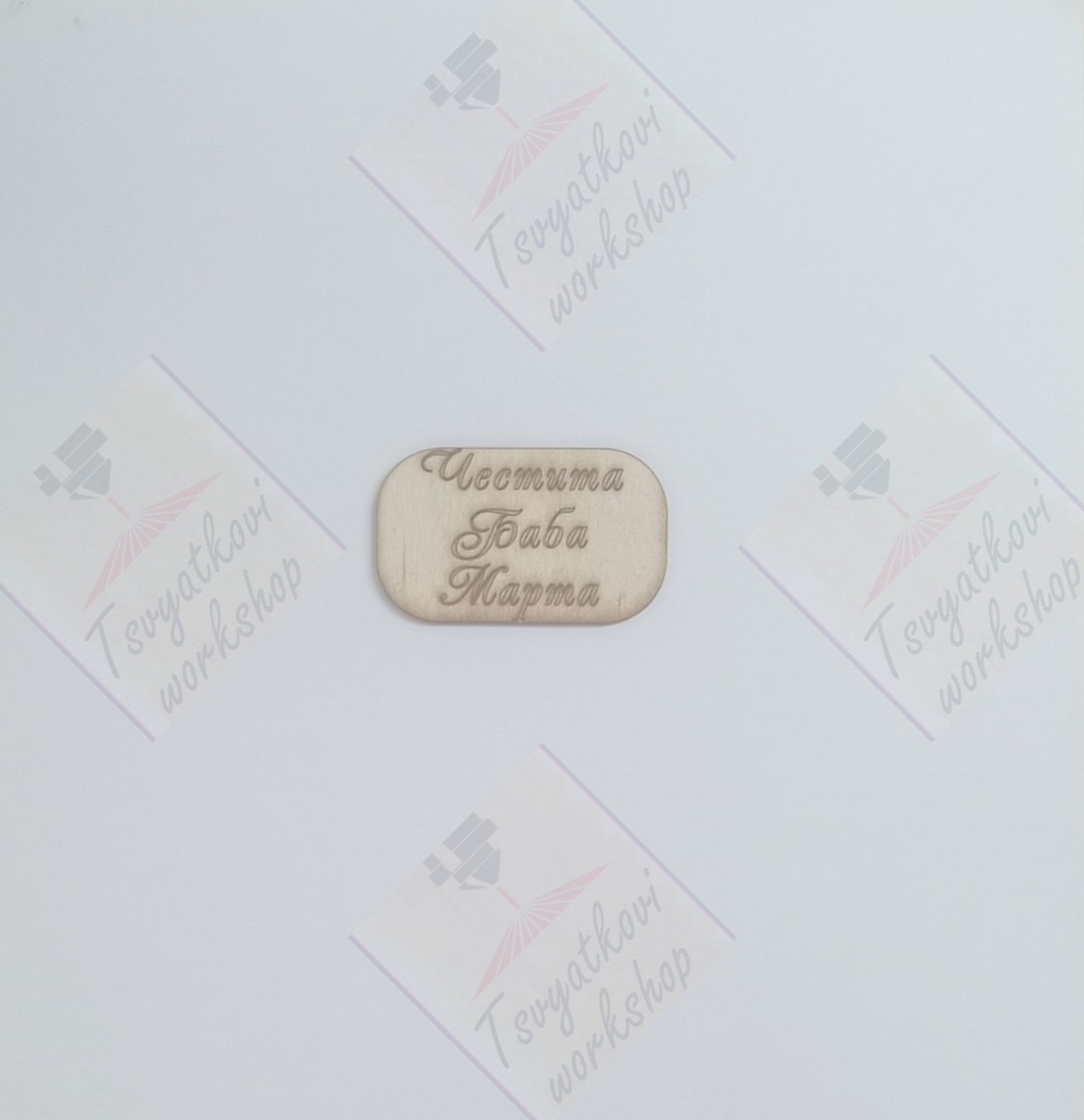 плочка Честита баба Марта 50*30*2,5мм-10бр.