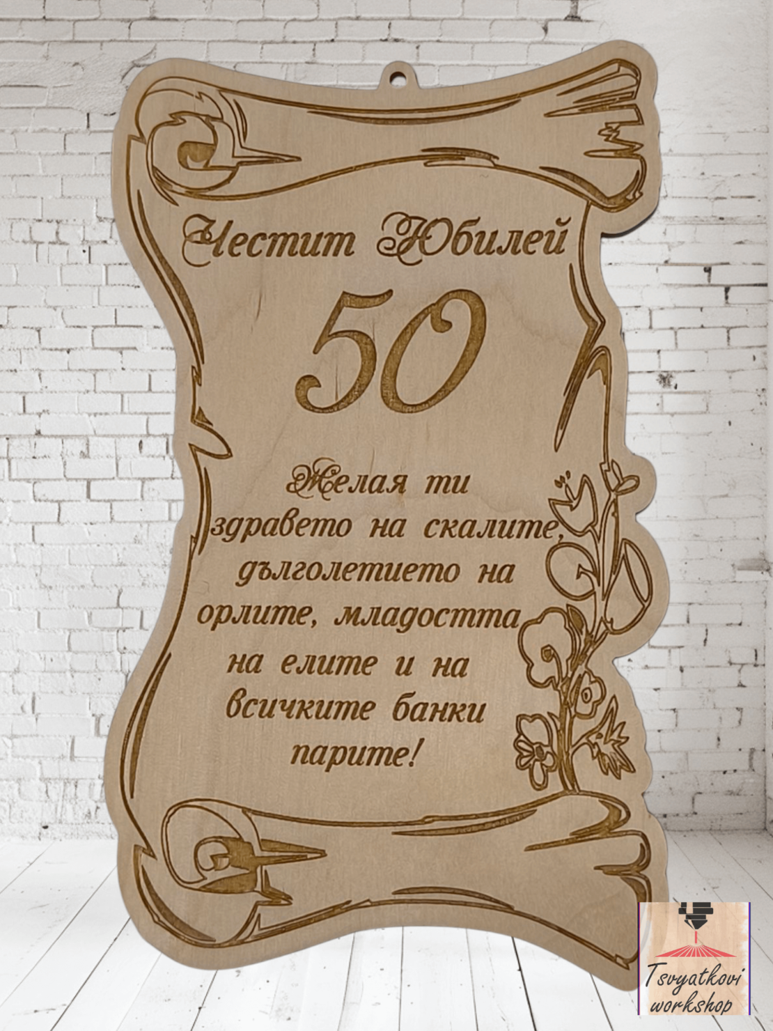 Постер Честит юбилей 50г.