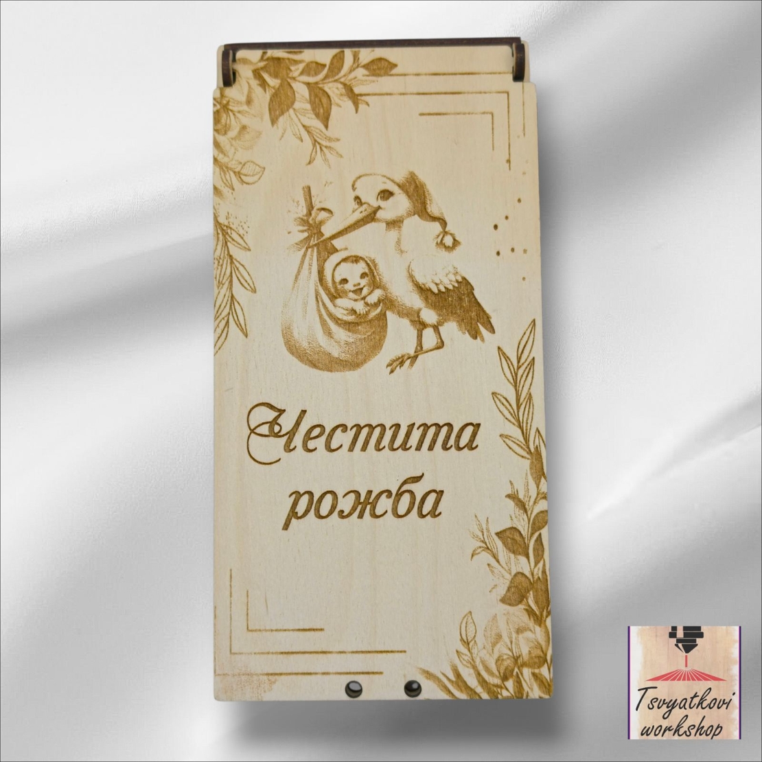 Дървен плик/кутия за паричен подарък„Честита рожба“