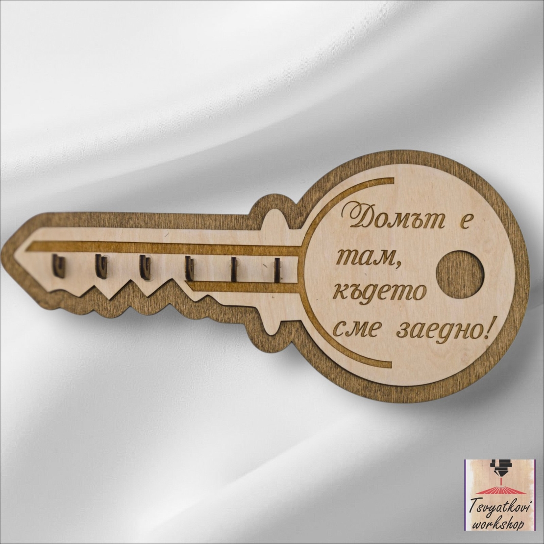 ДЪРВЕНА КЪЩА ЗА КЛЮЧОВЕ „Домът е там, където сме заедно“