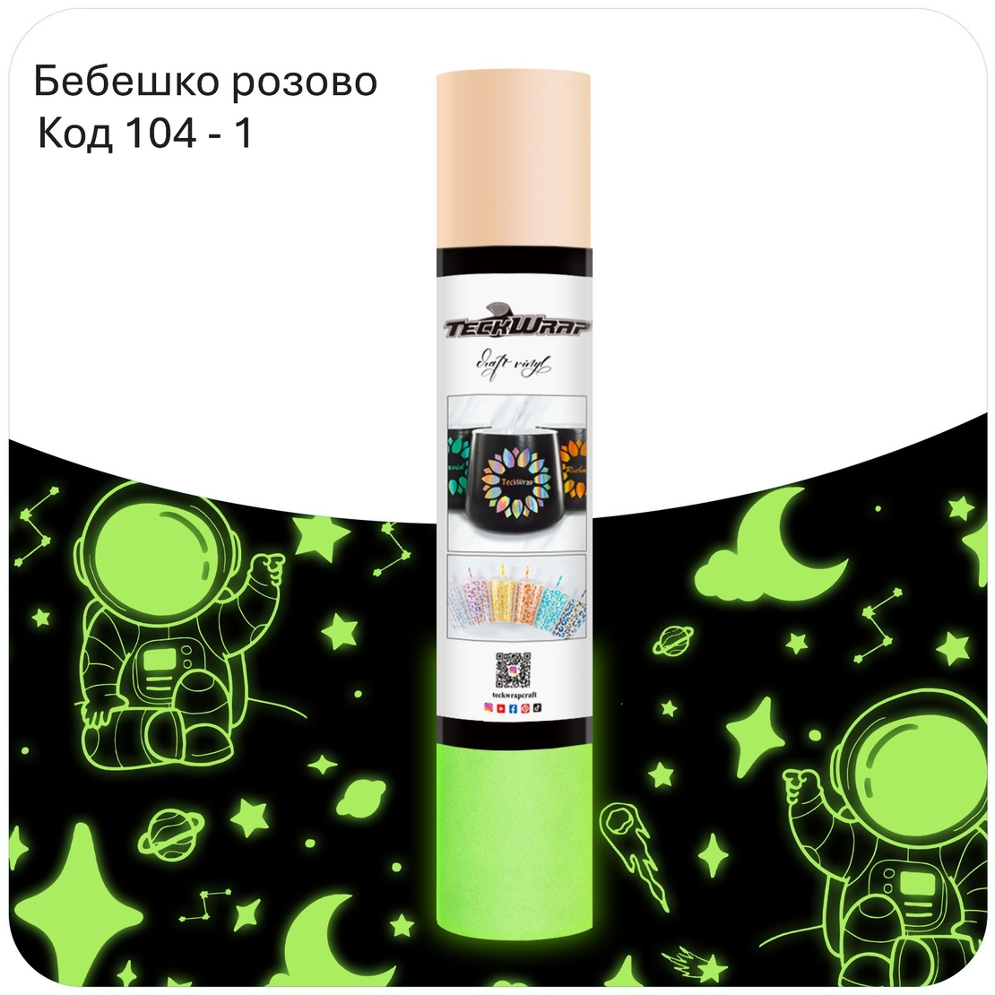 Фолио светещо в тъмното