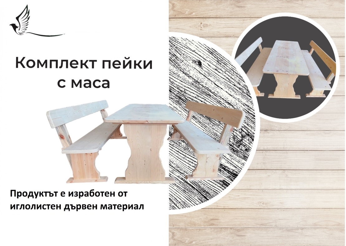 комплект пейки с маса
