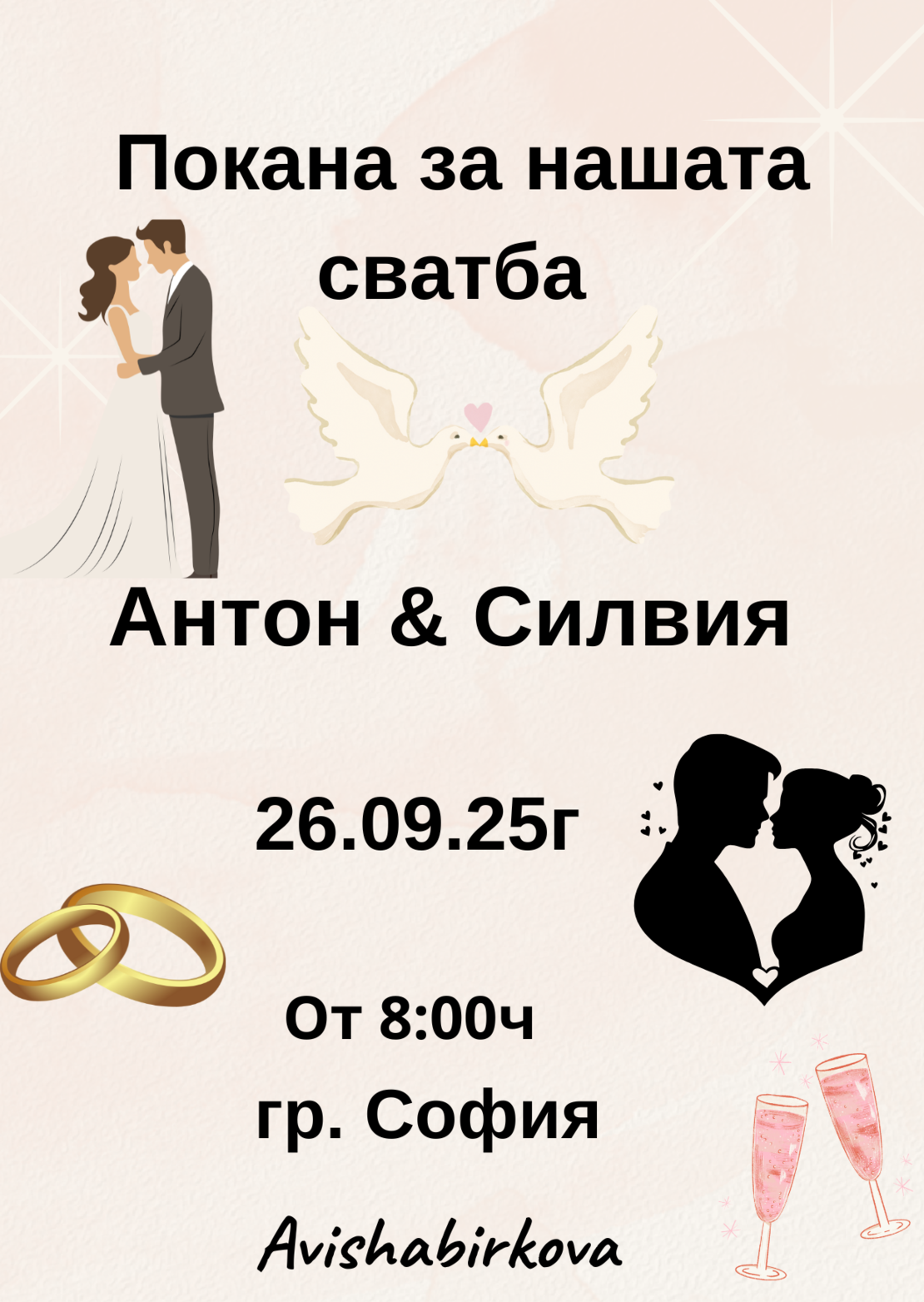 Покана за сватба