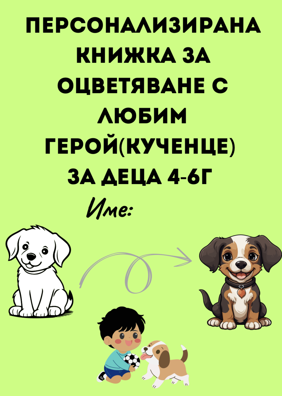 Персонализирана Книжка за оцветяване с любим герой(кученце) за деца 4-6 г