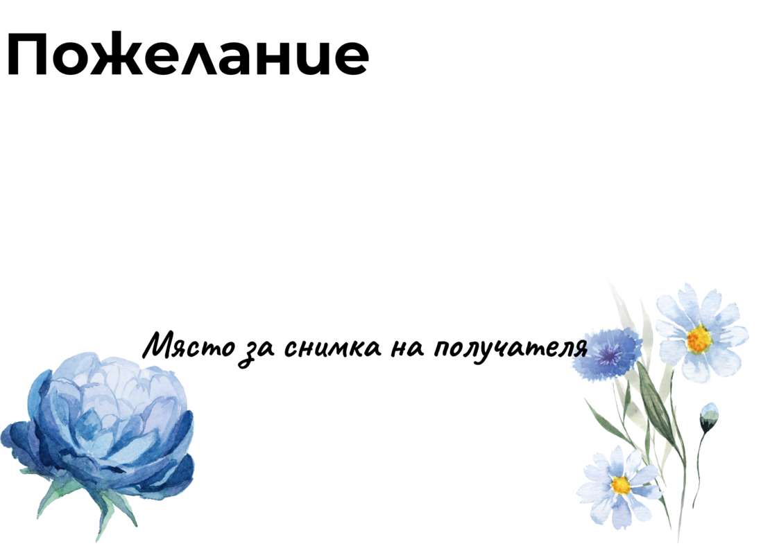 Картичка с пожелание