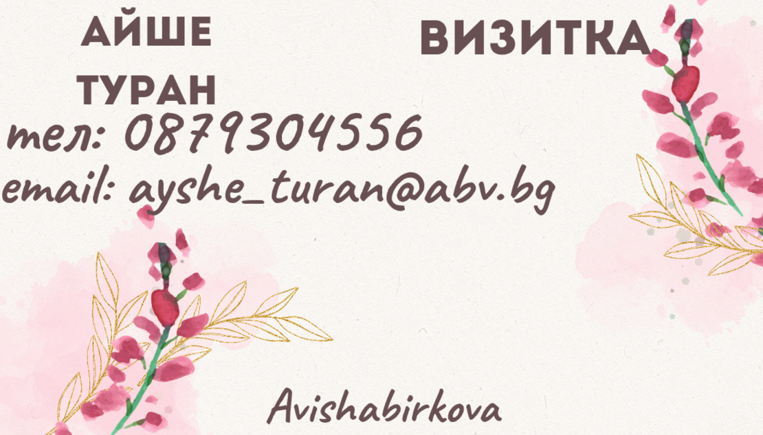 Персонализирана лична визитка