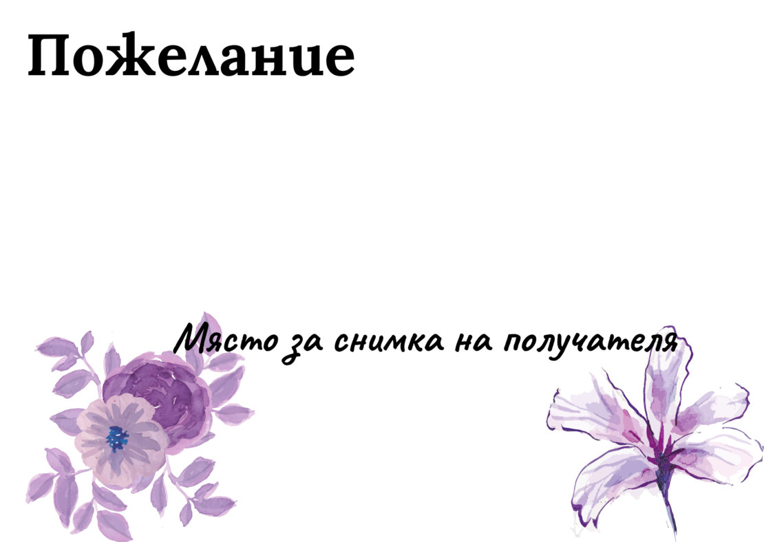 Картичка с пожелание