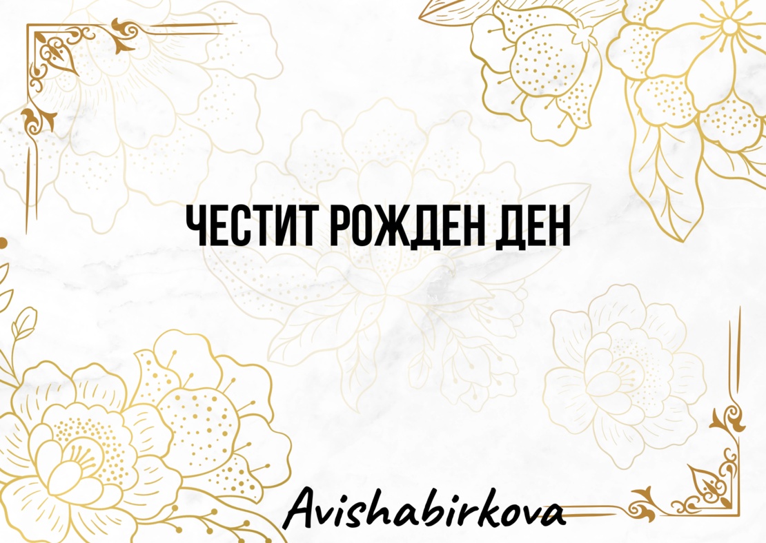 Картичка с пожелание