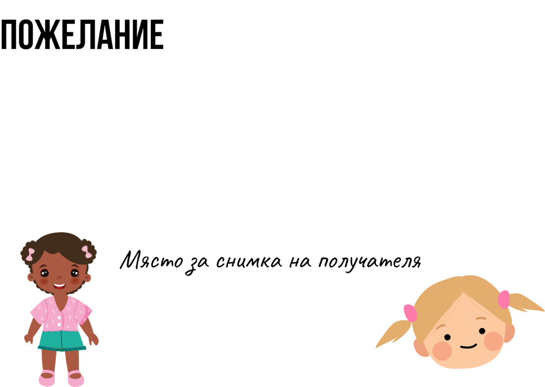 Картичка с пожелание