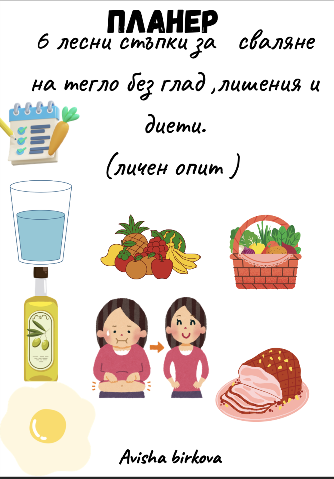 Планер - 6 лесни стъпки за сваляне на тегло без глад, лишения и диети
