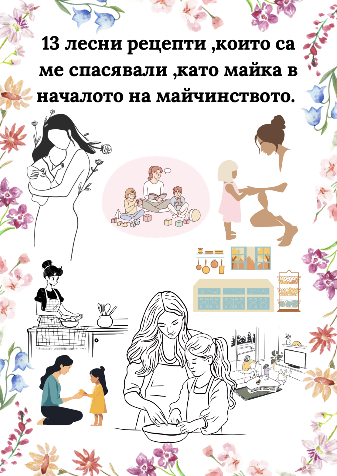 13 лесни рецепти, които са ме спасявали в началото на майчинството