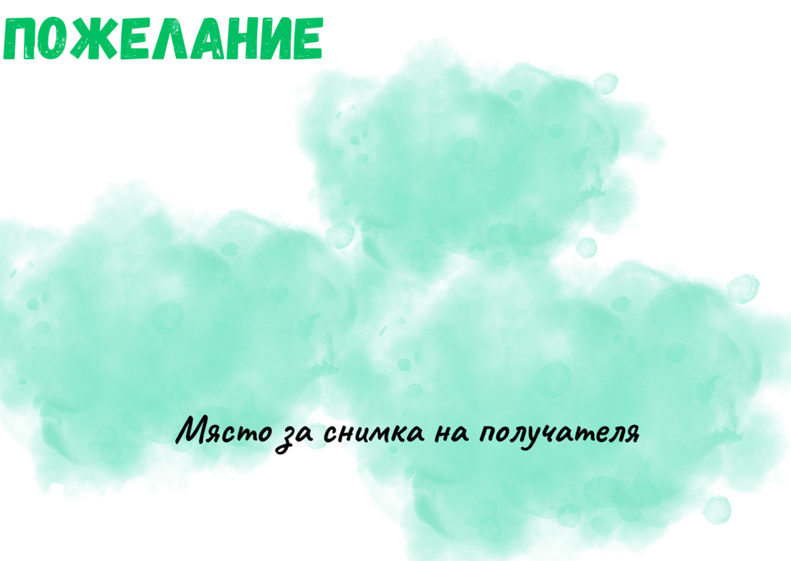Картичка с пожелание