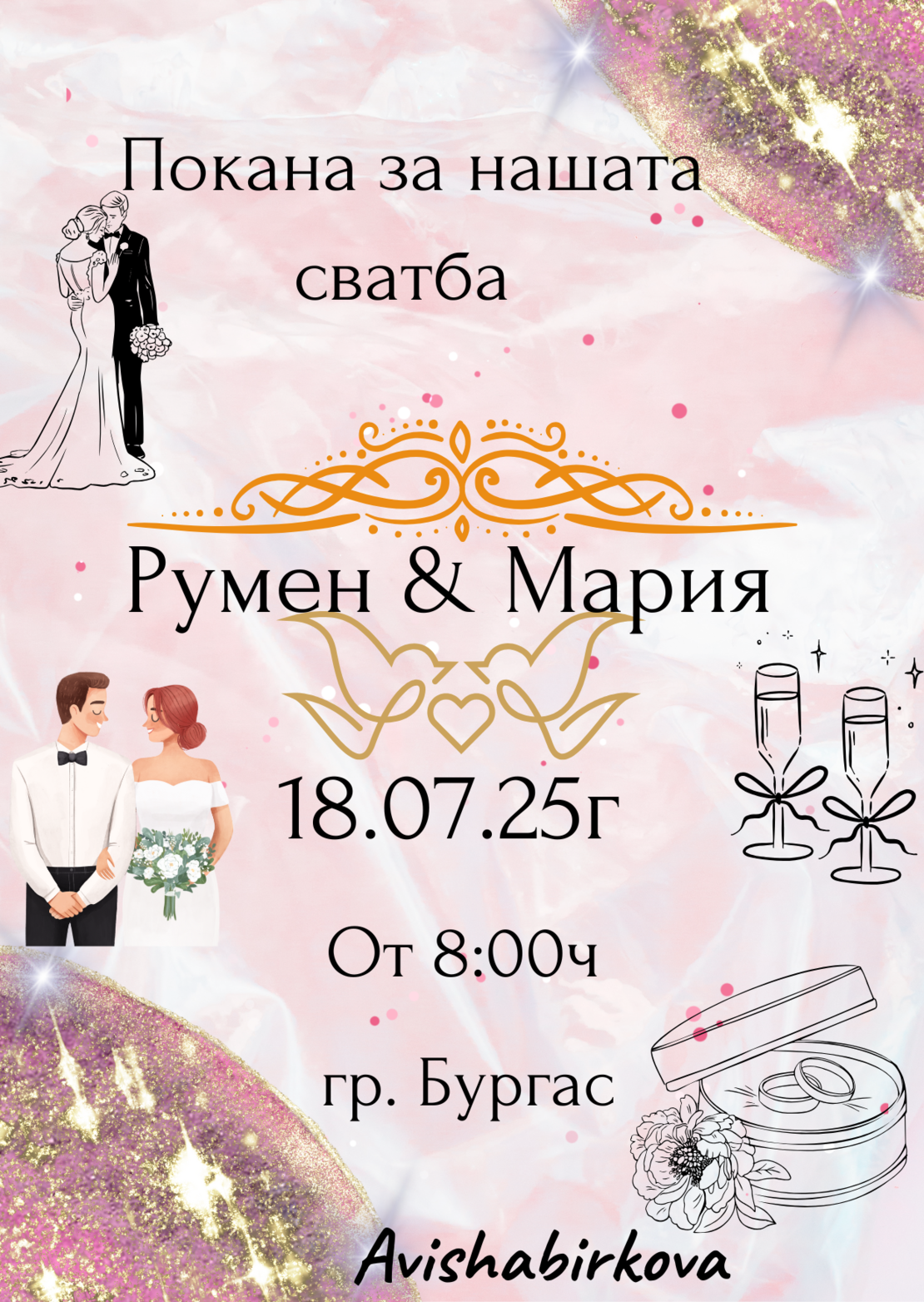 Покана за сватба