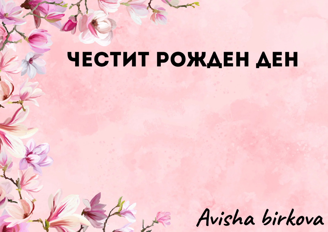 Картичка с пожелание