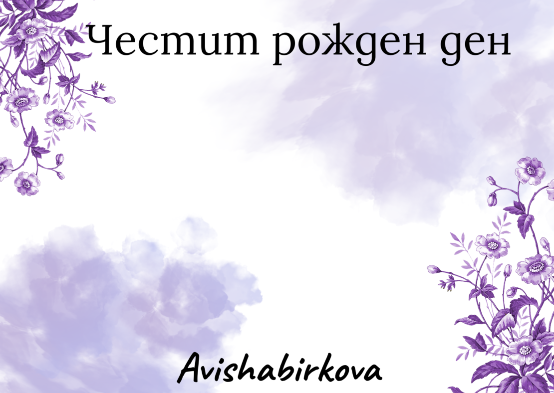 Картичка с пожелание