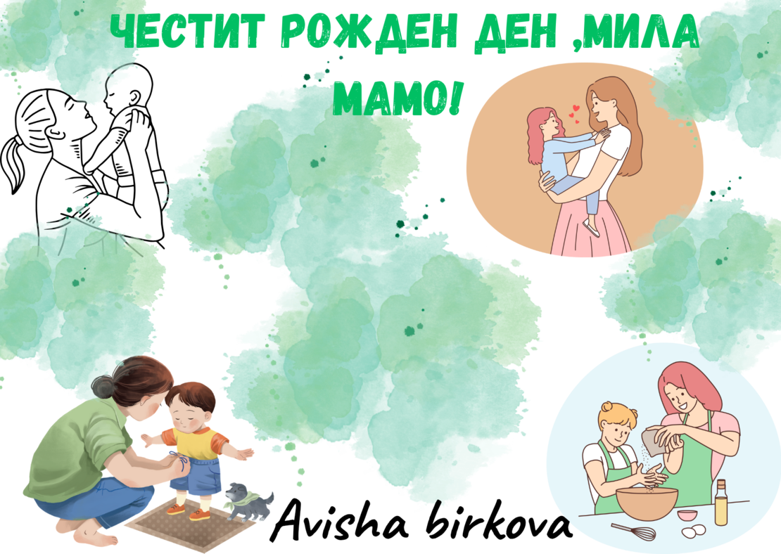 Картичка с пожелание