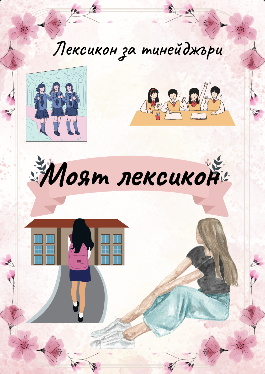 Лексикон за тийнеджъри