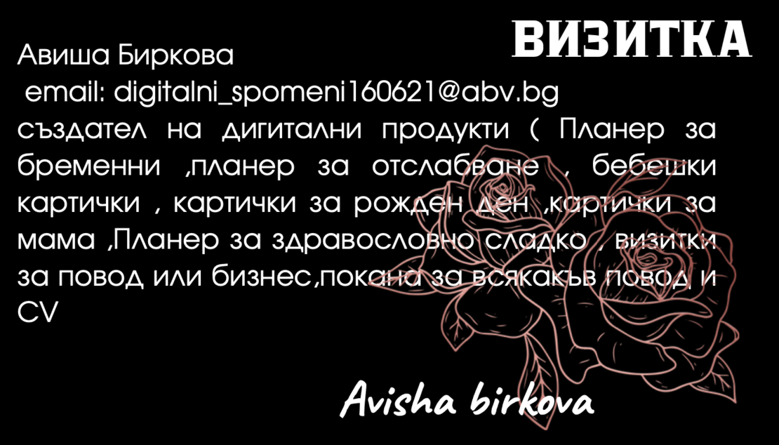 Персонализирана бизнес визитка